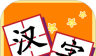 我爱汉字图标