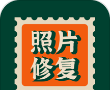 老照片修复AI版图标