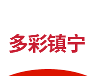 多彩镇宁logo图