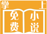 掌上免费小说书城logo图