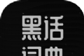 黑化词典logo图