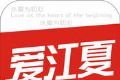 爱江夏logo图