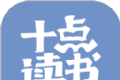 10点读书logo图