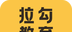 拉勾教育图标
