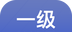 一级建造师帮考题库图标