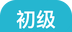 初级会计职称提分王图标
