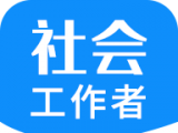社会工作者资格图标