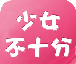 少女不十分logo图