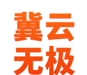 冀云无极logo图