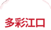 多彩江口logo图