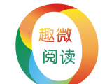 趣微阅读logo图