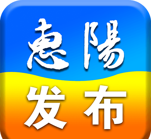 惠阳发布logo图