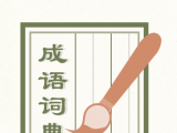 成语词典2020图标