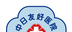 中日友好医院logo图