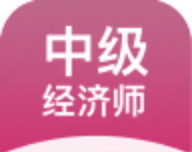 中级经济师帮考题库图标