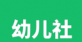 幼儿社图标