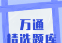 万通精选题库图标