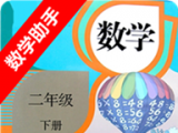 二年级下册数学助手图标