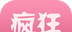 疯狂方言图标