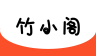 竹小阁图标