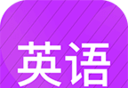 小学英语同步辅导图标