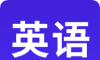 小学初中高中英语图标