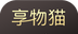 享物猫图标