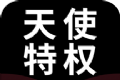 天使特权图标