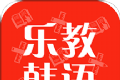 乐教韩语图标