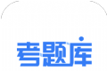 考题库图标