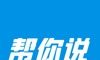 帮你说英语图标