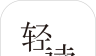 轻读logo图