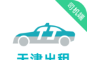 天津出租车司机端图标