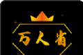 万人省图标