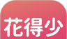 花得少图标
