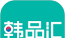 韩品汇图标