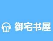 御宅书屋自由小说阅读网全文logo图