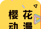 樱花动漫app手机端下载logo图