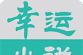幸运小说logo图