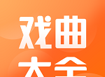 戏曲大全logo图