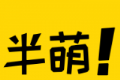 半萌logo图