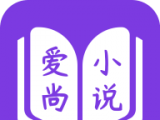 爱尚免费小说logo图