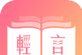 轻言小说图标