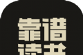 靠谱读书logo图