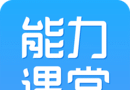 能力课堂图标