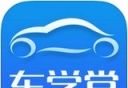 车学堂图标