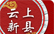 云上新县logo图