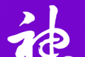 神漫画logo图
