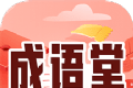 成语堂图标
