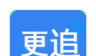 更追影院logo图